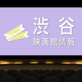 img_movie-theater_shibuya