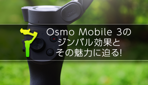 『スマホでブレない動画を撮るために』DJIのOsmo Mobile 3のジンバル効果とその魅力に迫る！